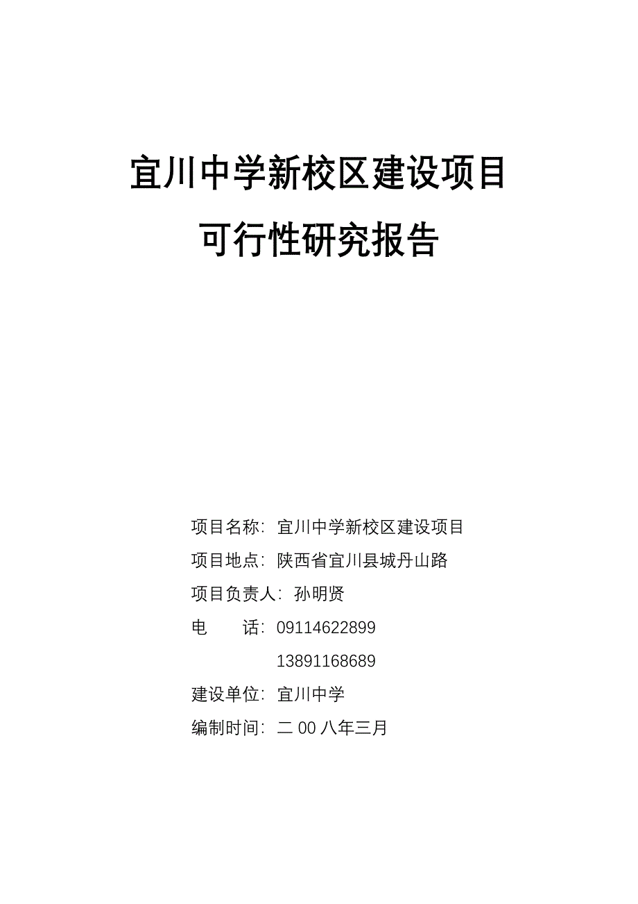 宜川中学新校区项目可行性分析报告.doc_第1页