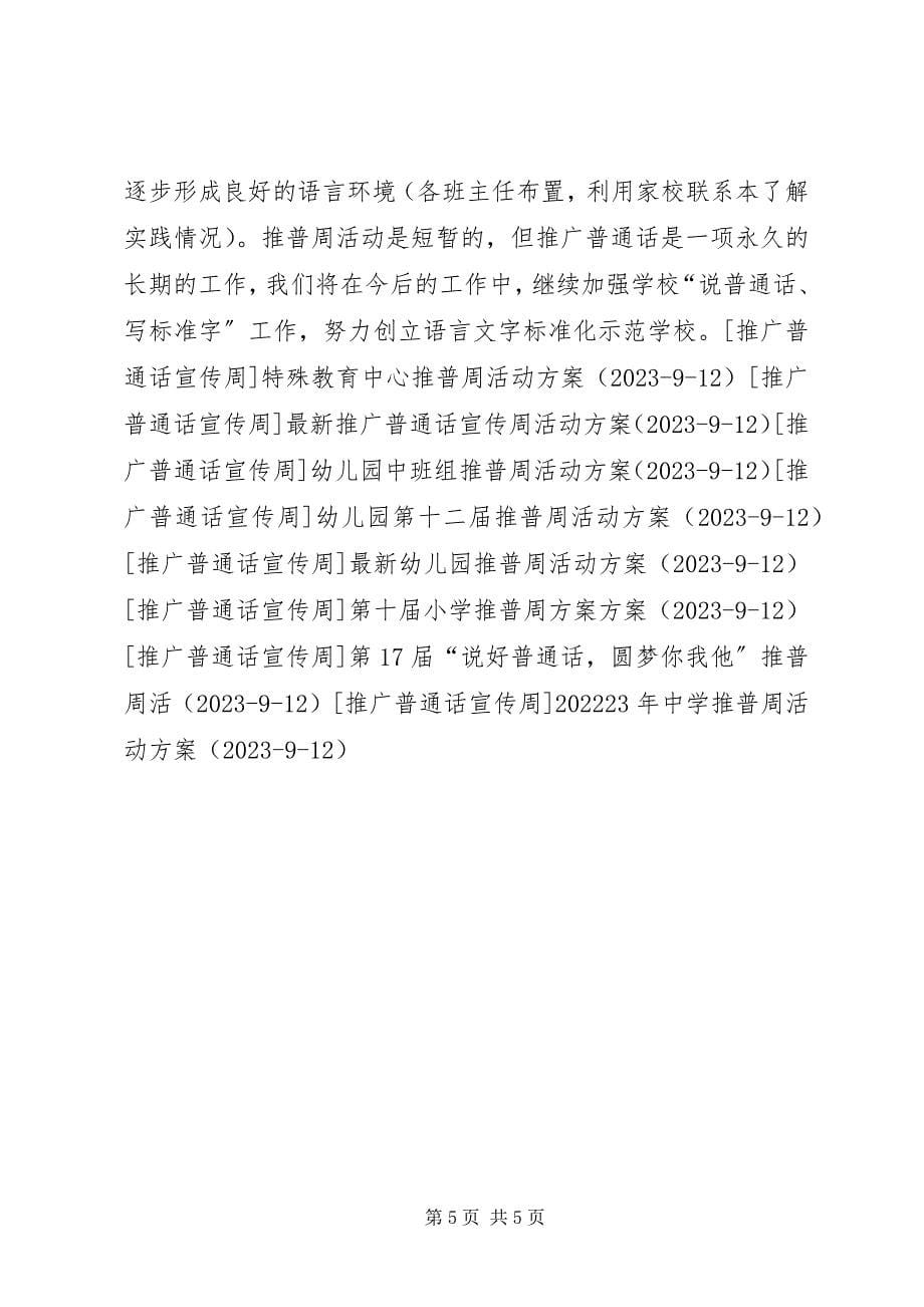 2023年推普周活动方案“讲好普通话”.docx_第5页