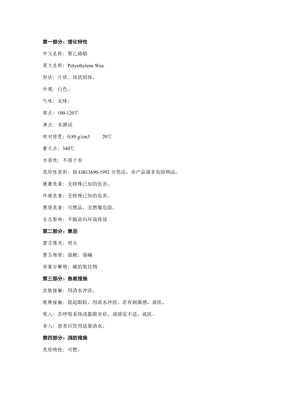 聚乙烯蜡MSDS_第1页