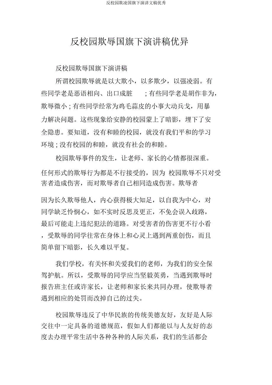 反校园欺凌国旗下演讲文稿.doc_第1页