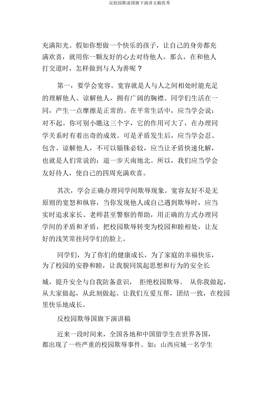 反校园欺凌国旗下演讲文稿.doc_第2页