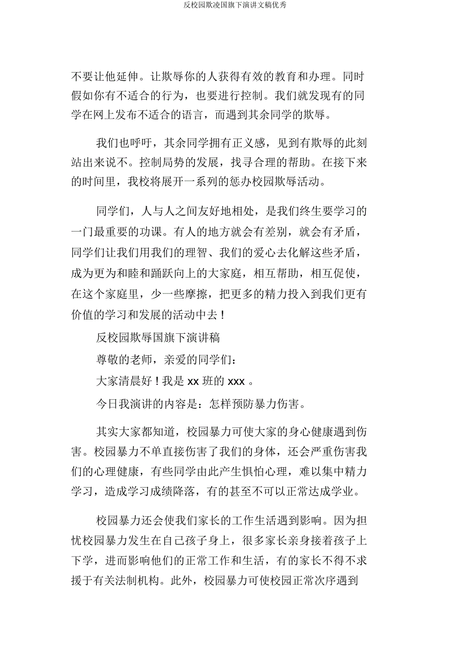 反校园欺凌国旗下演讲文稿.doc_第4页