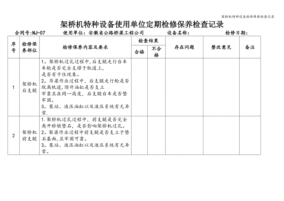 架桥机特种设备检修保养检查记录.doc_第1页