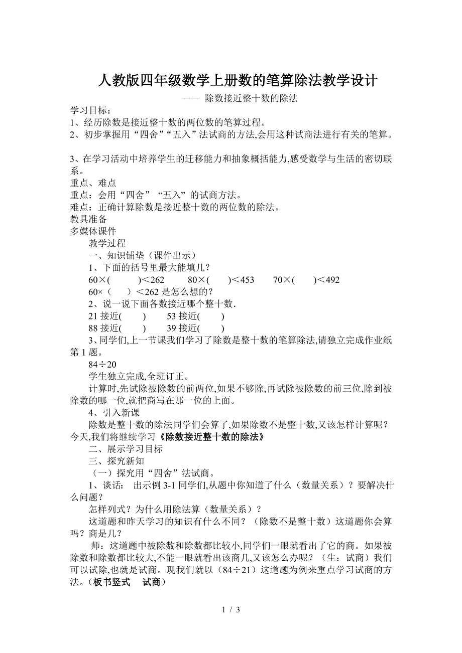 人教版四年级数学上册数的笔算除法教学设计.doc_第1页