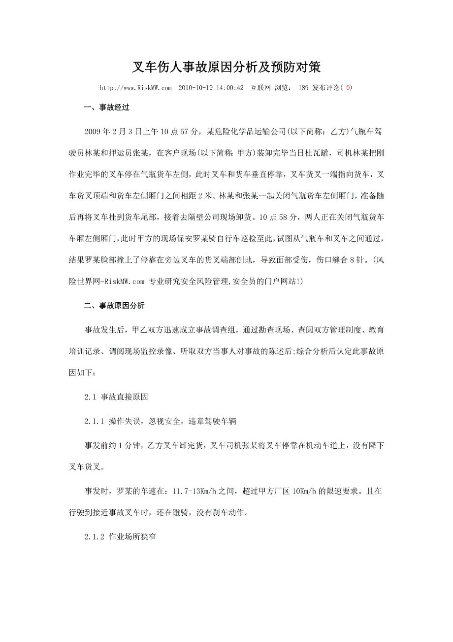 叉车伤人事故原因分析及预防对策.doc_第1页