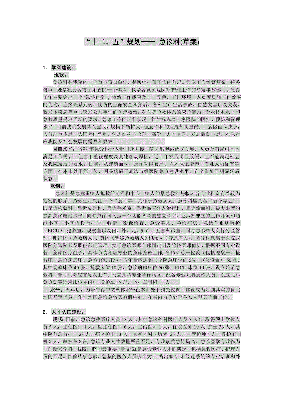 急诊科十二五规划.doc_第1页