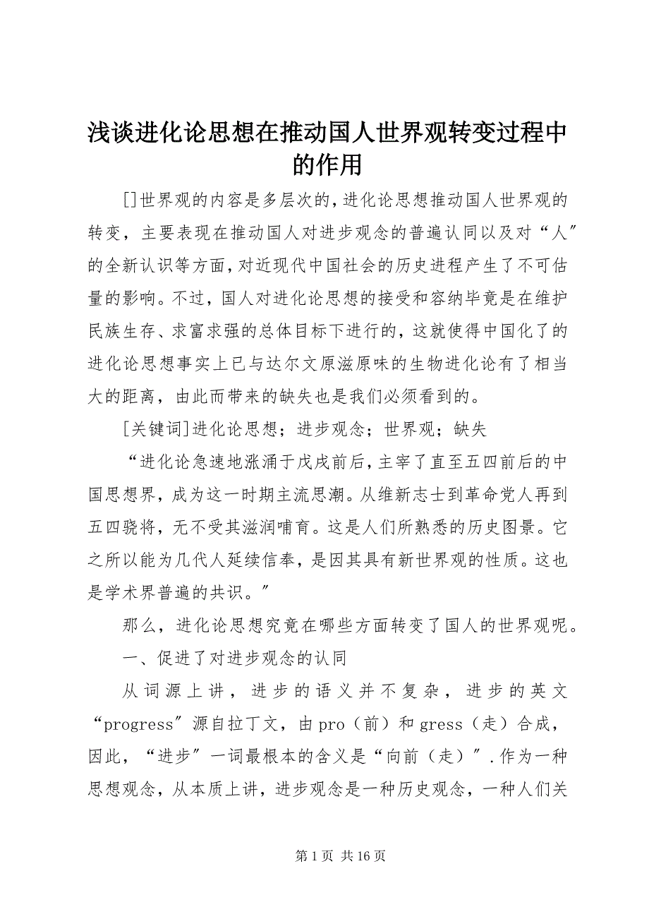 2023年浅谈进化论思想在推动国人世界观转变过程中的作用.docx_第1页