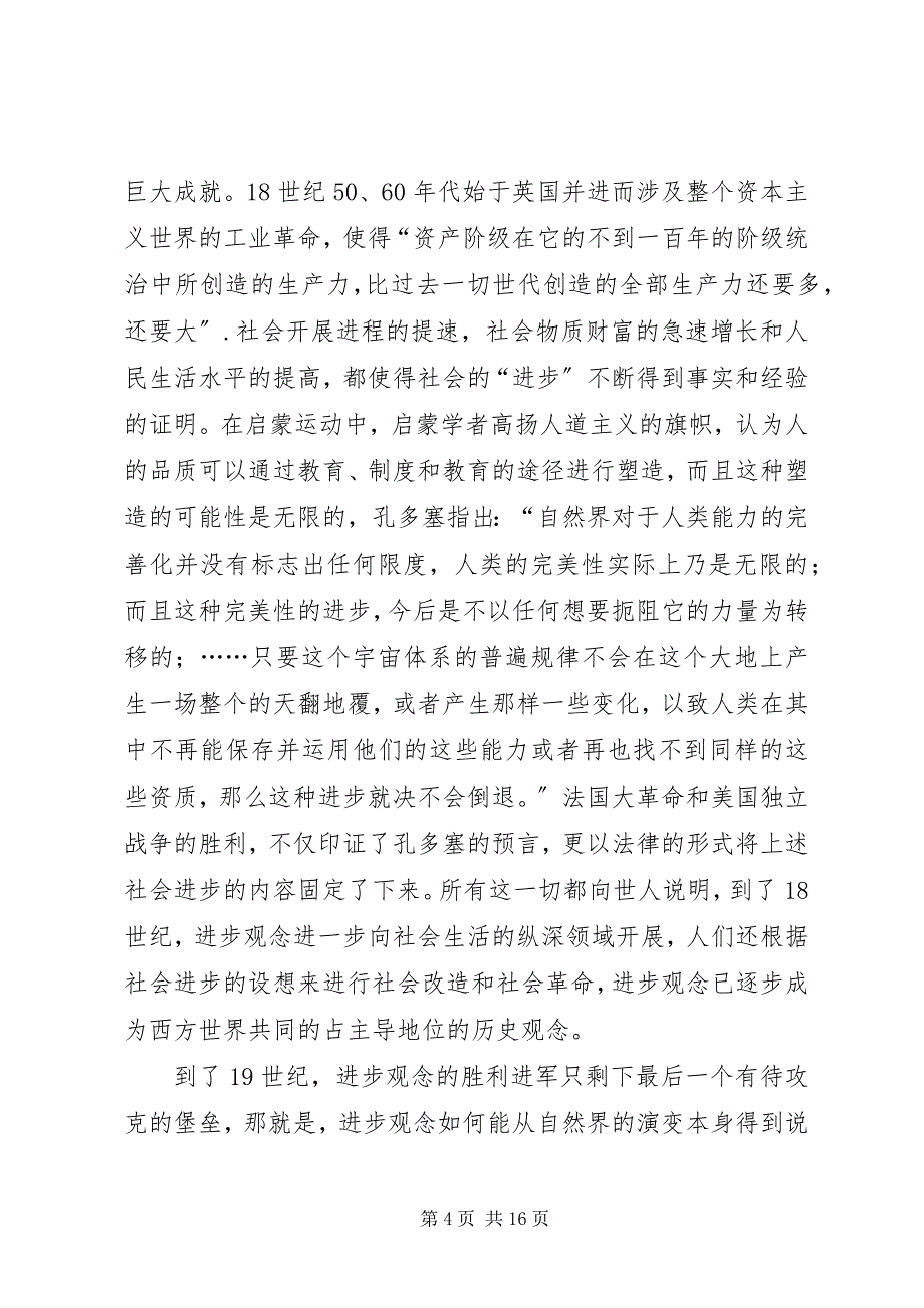 2023年浅谈进化论思想在推动国人世界观转变过程中的作用.docx_第4页