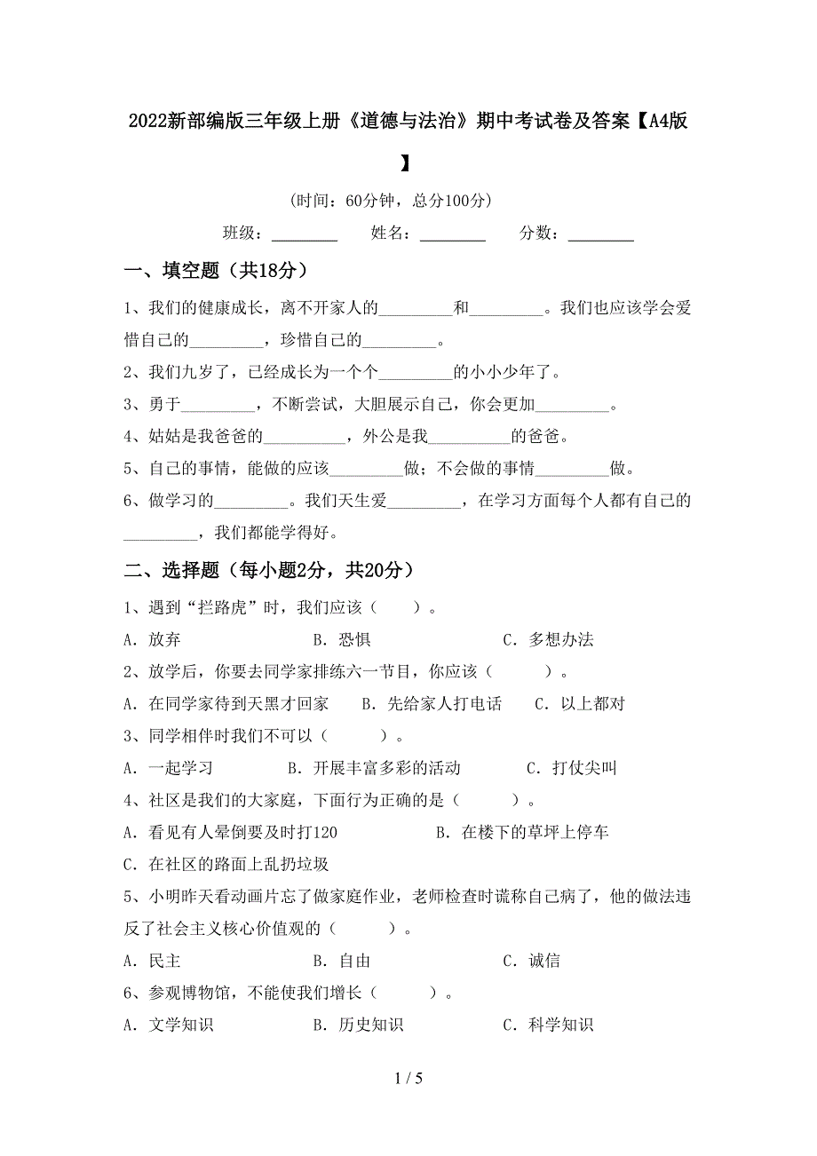 2022新部编版三年级上册《道德与法治》期中考试卷及答案【A4版】.doc_第1页