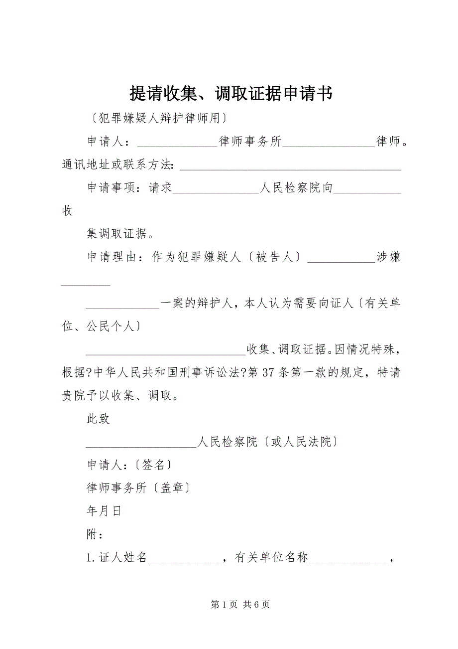 2023年提请收集调取证据申请书2.docx_第1页