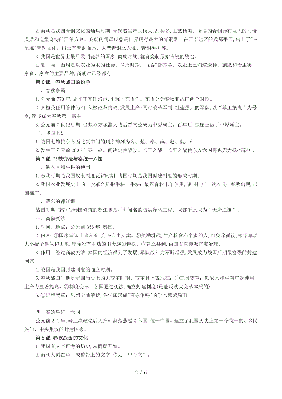 必背的七年级上册历史知识点复习.doc_第2页