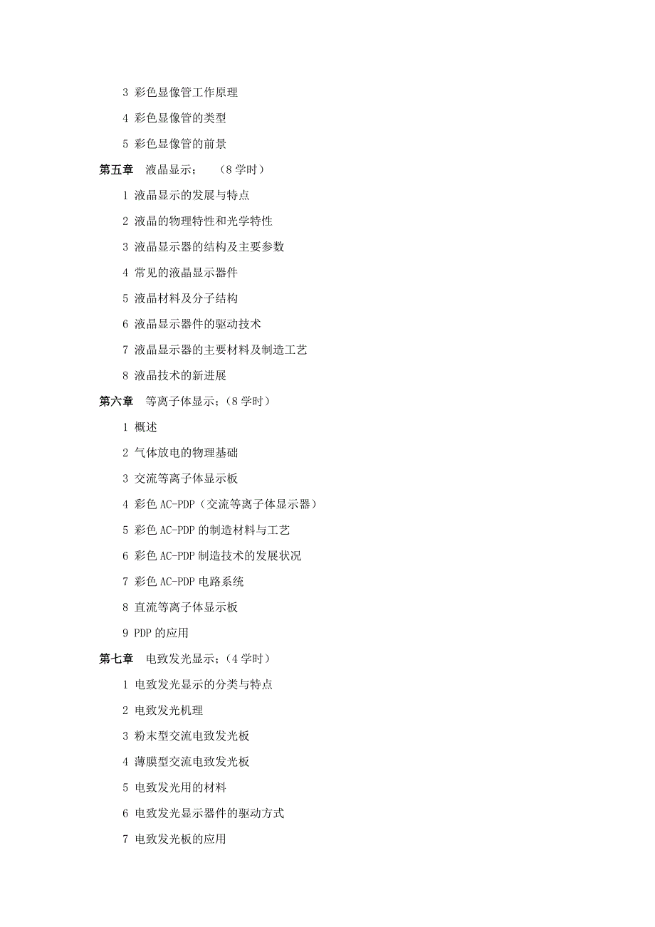 《电子显示技术》教学大纲.doc_第2页