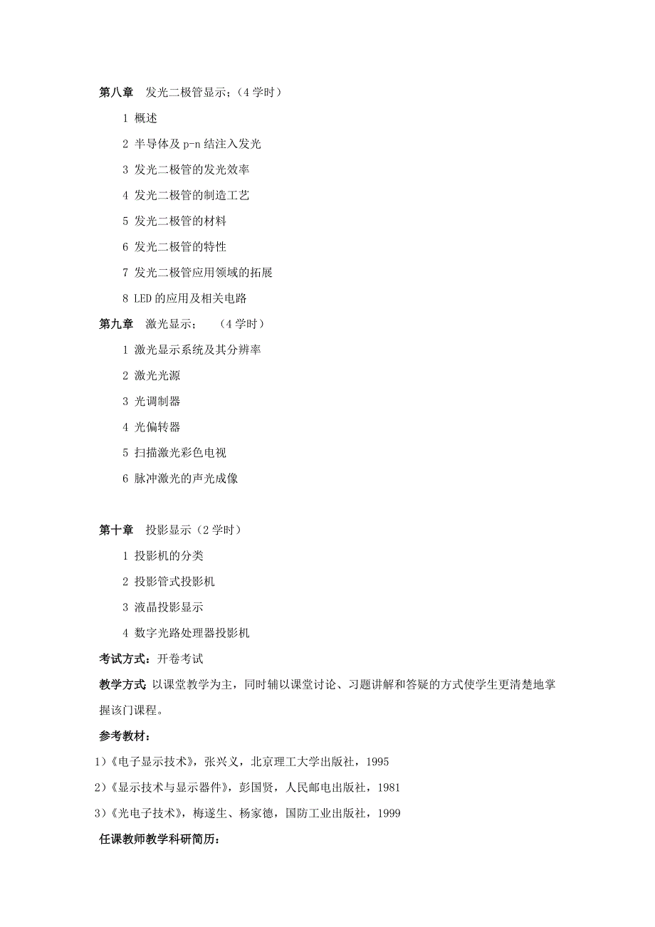 《电子显示技术》教学大纲.doc_第3页