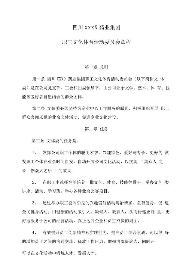 企业文体协会章程