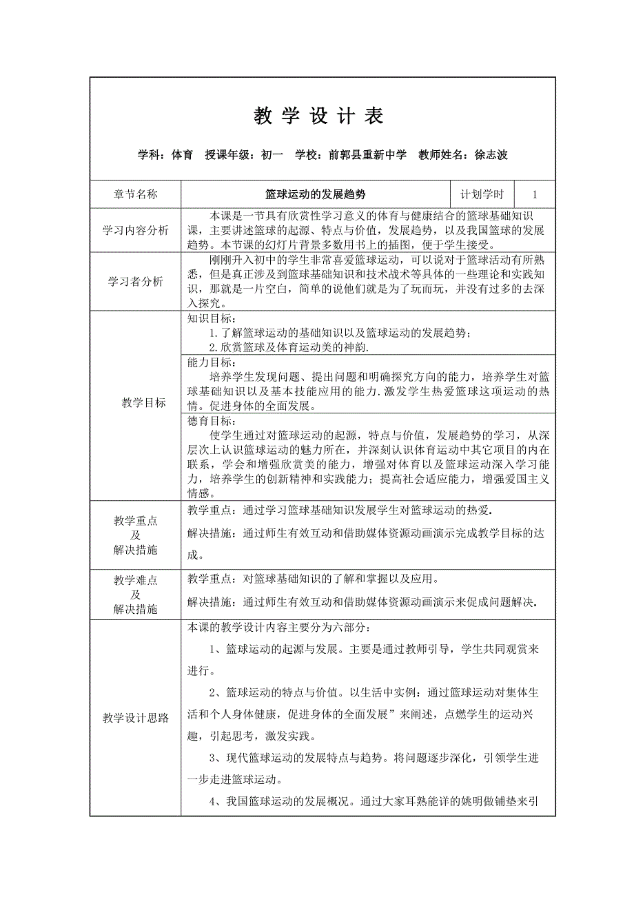 篮球起源与发展教案.doc_第1页