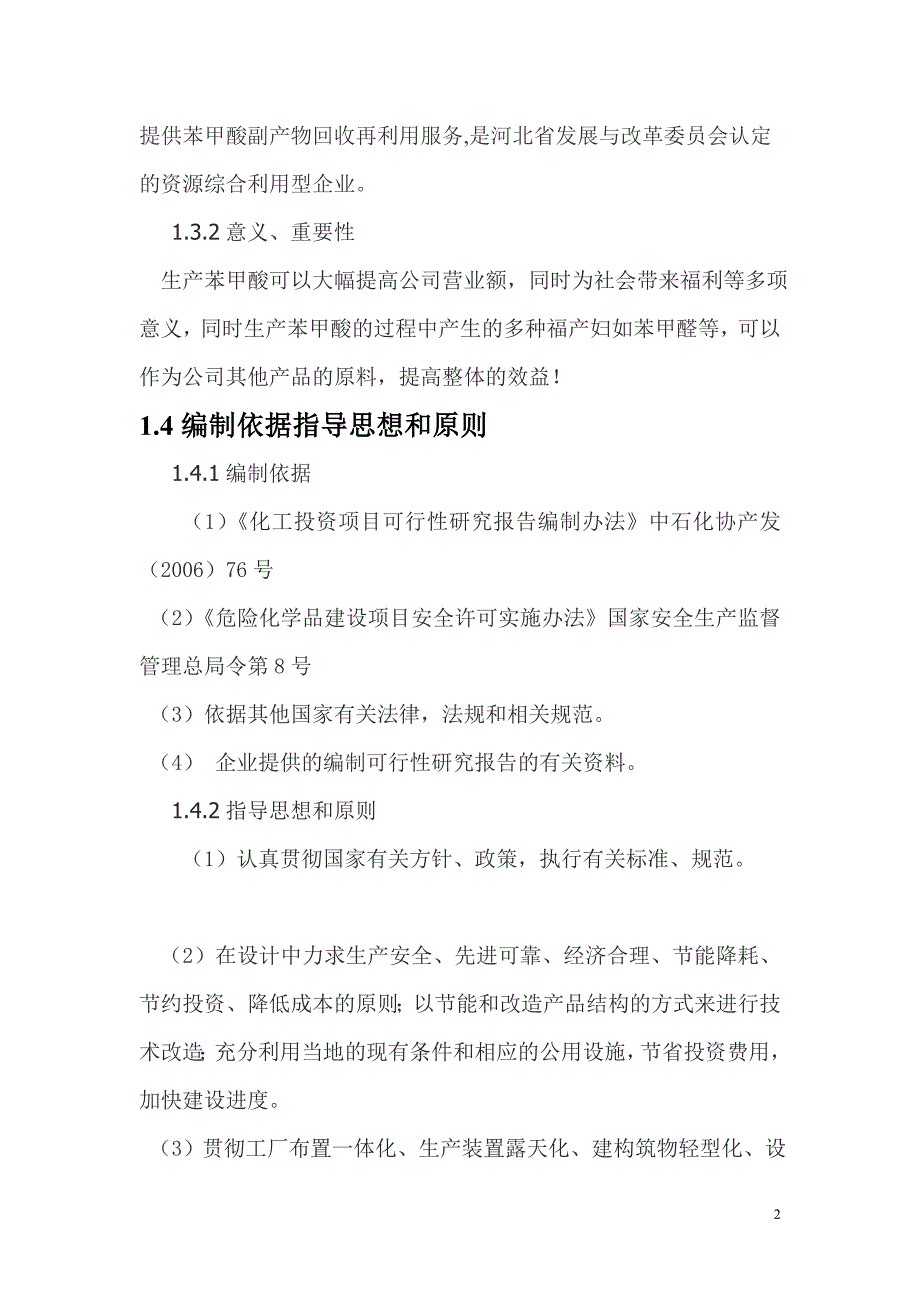 年产3万吨苯甲酸项目可行性分析研究报告.doc_第2页