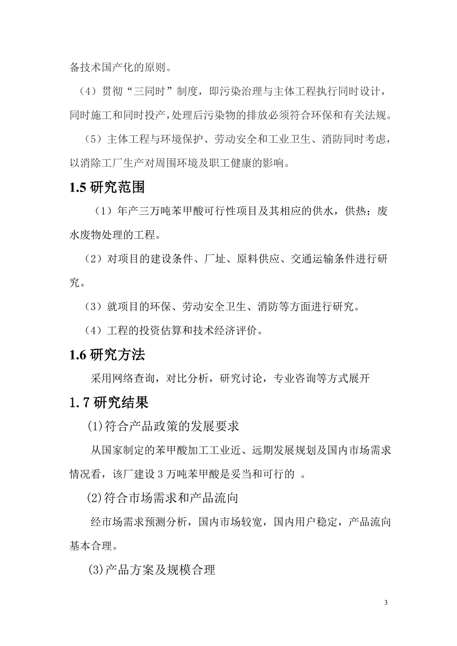 年产3万吨苯甲酸项目可行性分析研究报告.doc_第3页