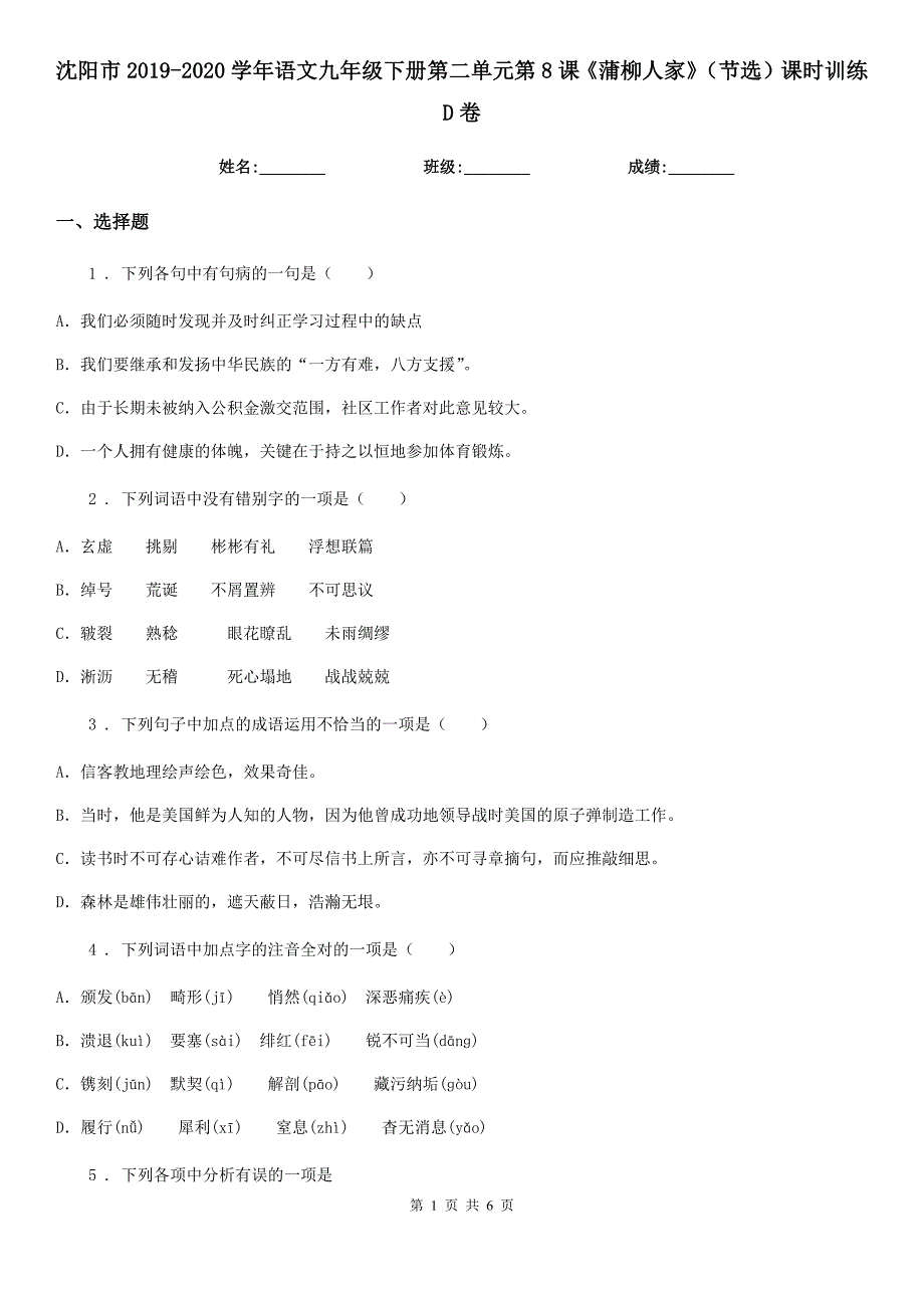 沈阳市2019-2020学年语文九年级下册第二单元第8课《蒲柳人家》（节选）课时训练D卷_第1页