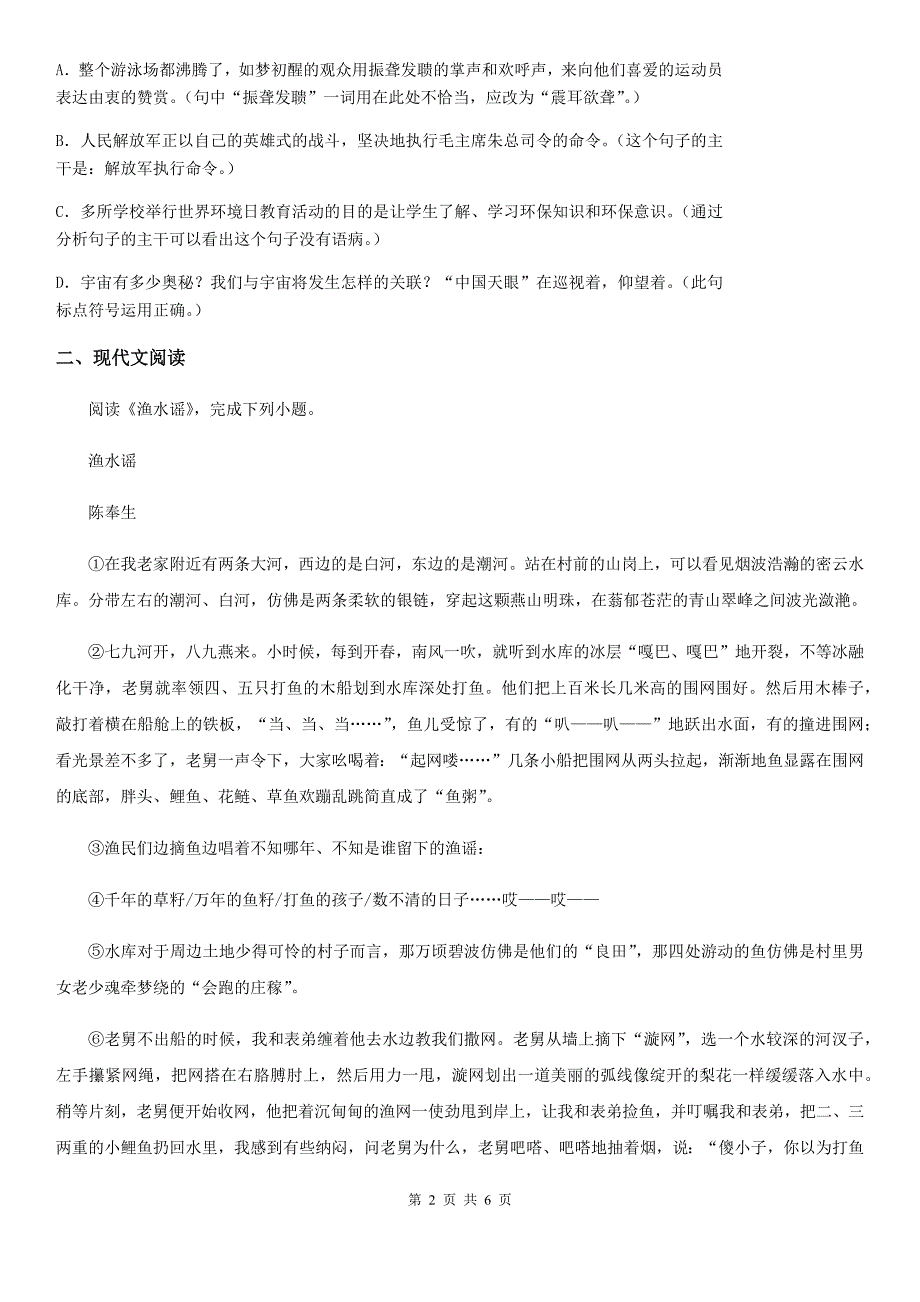 沈阳市2019-2020学年语文九年级下册第二单元第8课《蒲柳人家》（节选）课时训练D卷_第2页