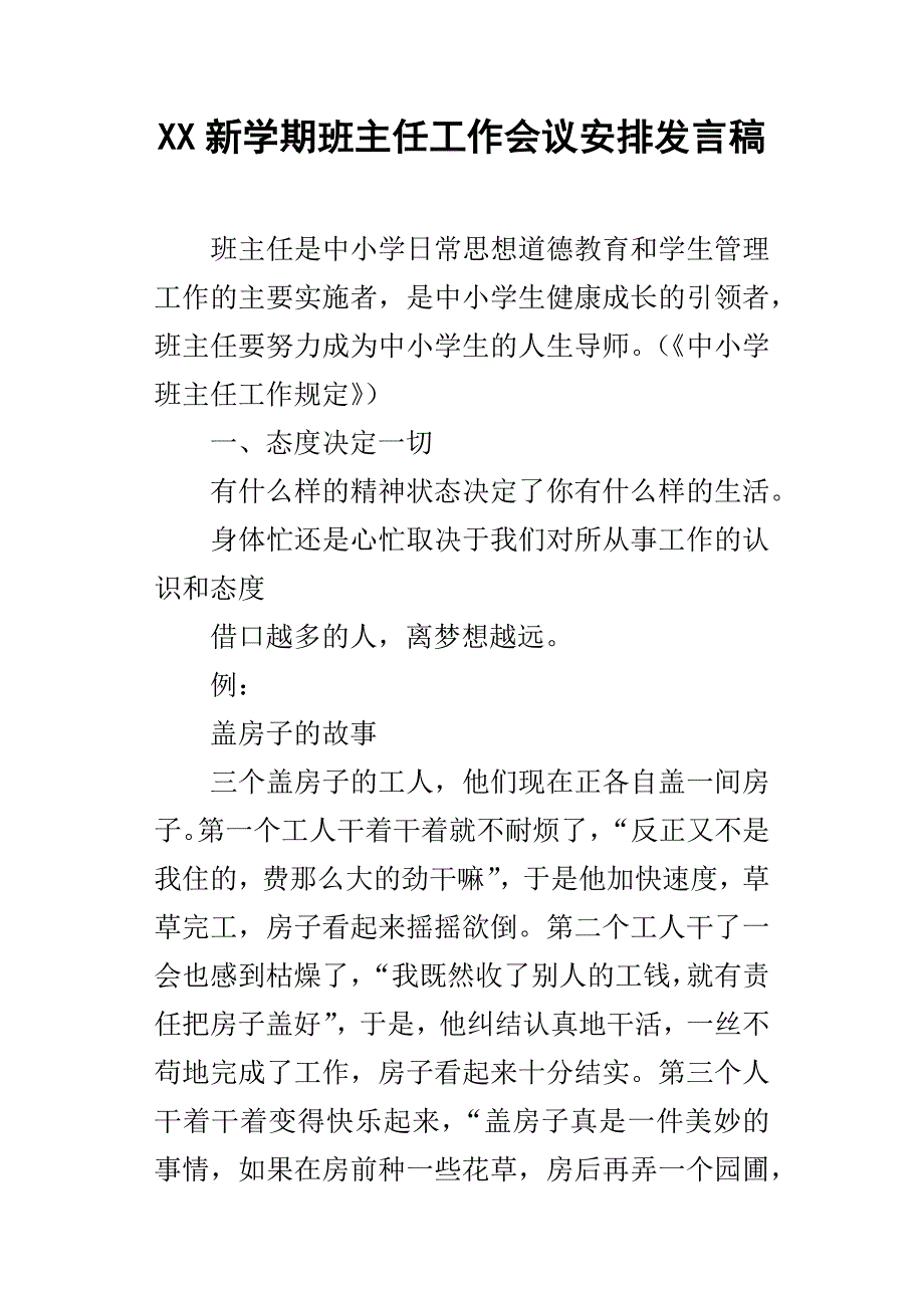 XX新学期班主任工作会议安排发言稿.docx_第1页