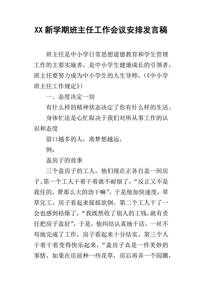 XX新学期班主任工作会议安排发言稿.docx