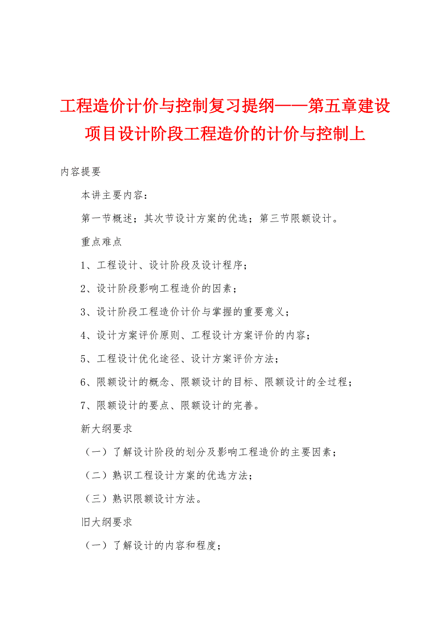 工程造价计价与控制复习提纲——第五章建设项目设计阶段工程造价的计价与控制上.docx_第1页