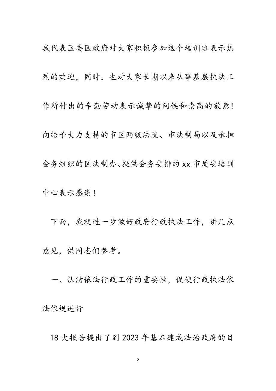 2023年在XX区行政执法人员培训班上的讲话.docx_第2页