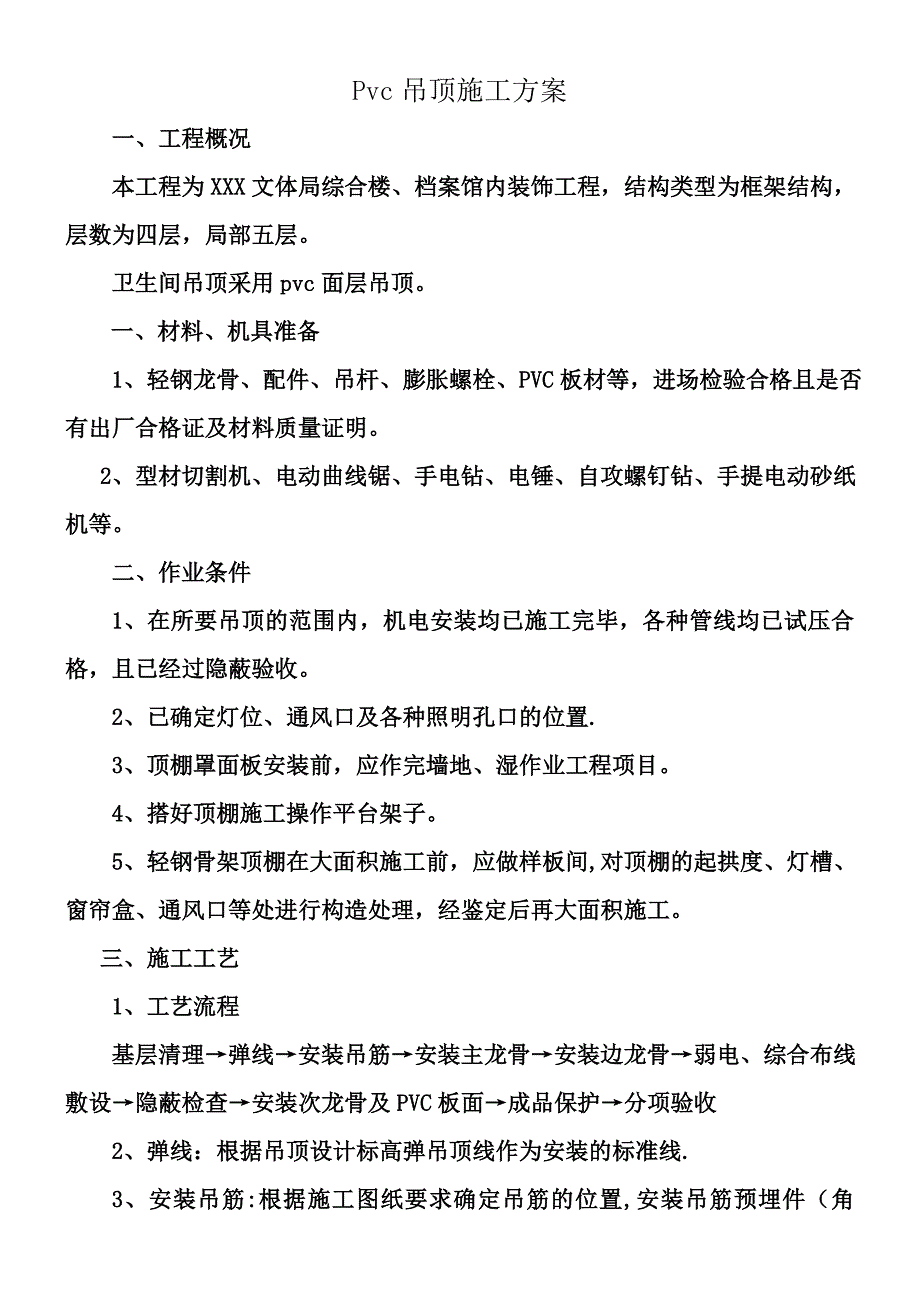 pvc吊顶施工方案.doc_第1页