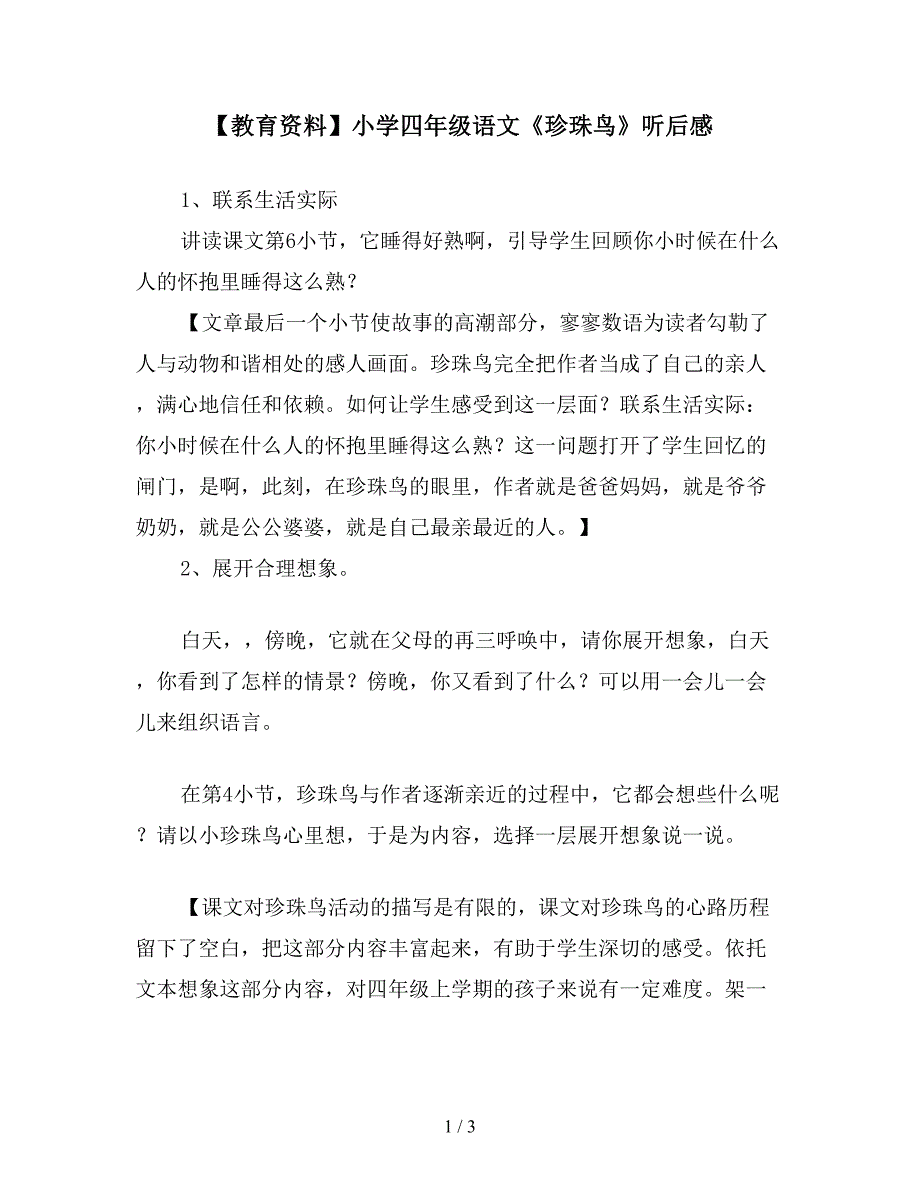 【教育资料】小学四年级语文《珍珠鸟》听后感.doc_第1页