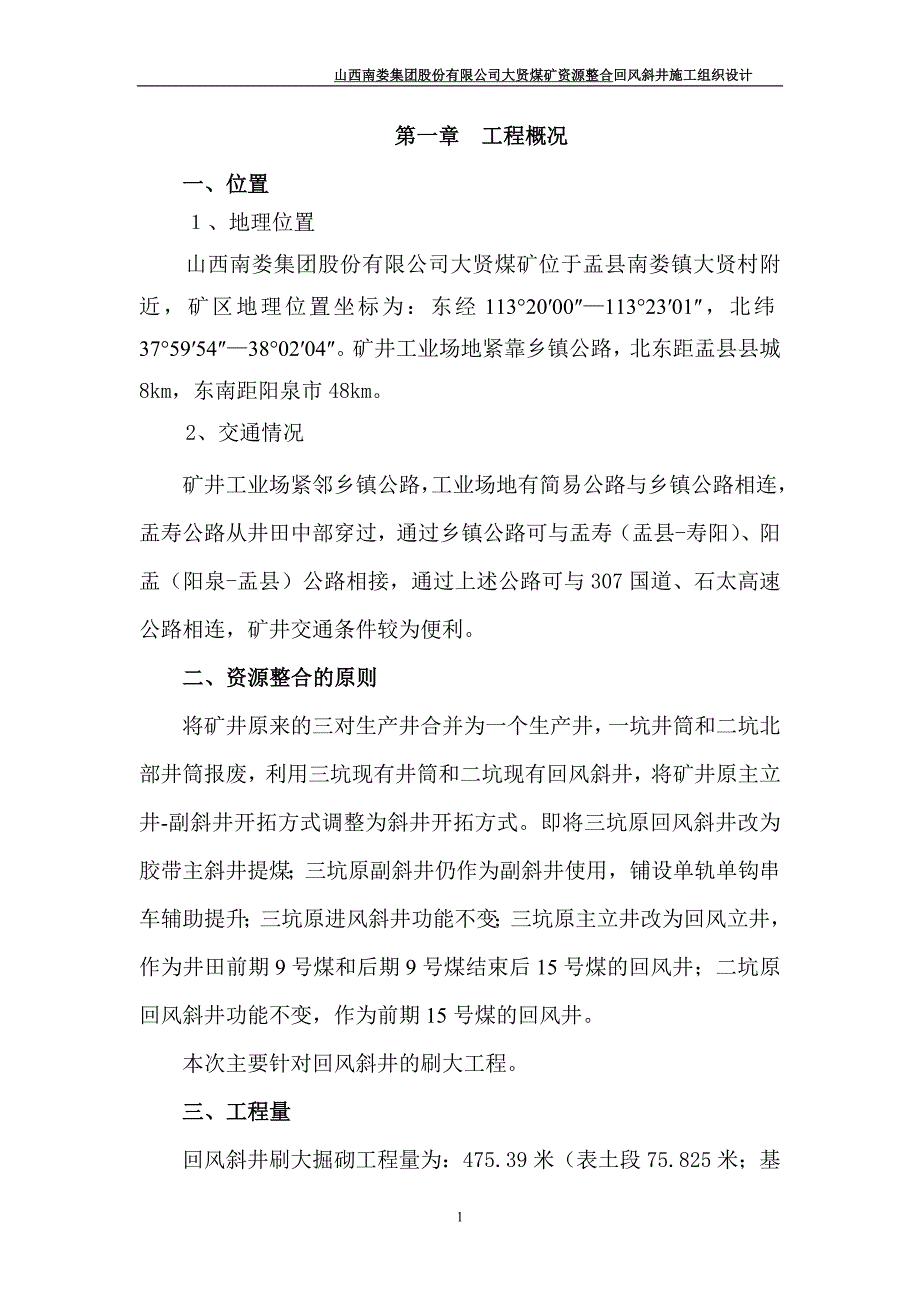 回风斜井组织措施.doc_第1页