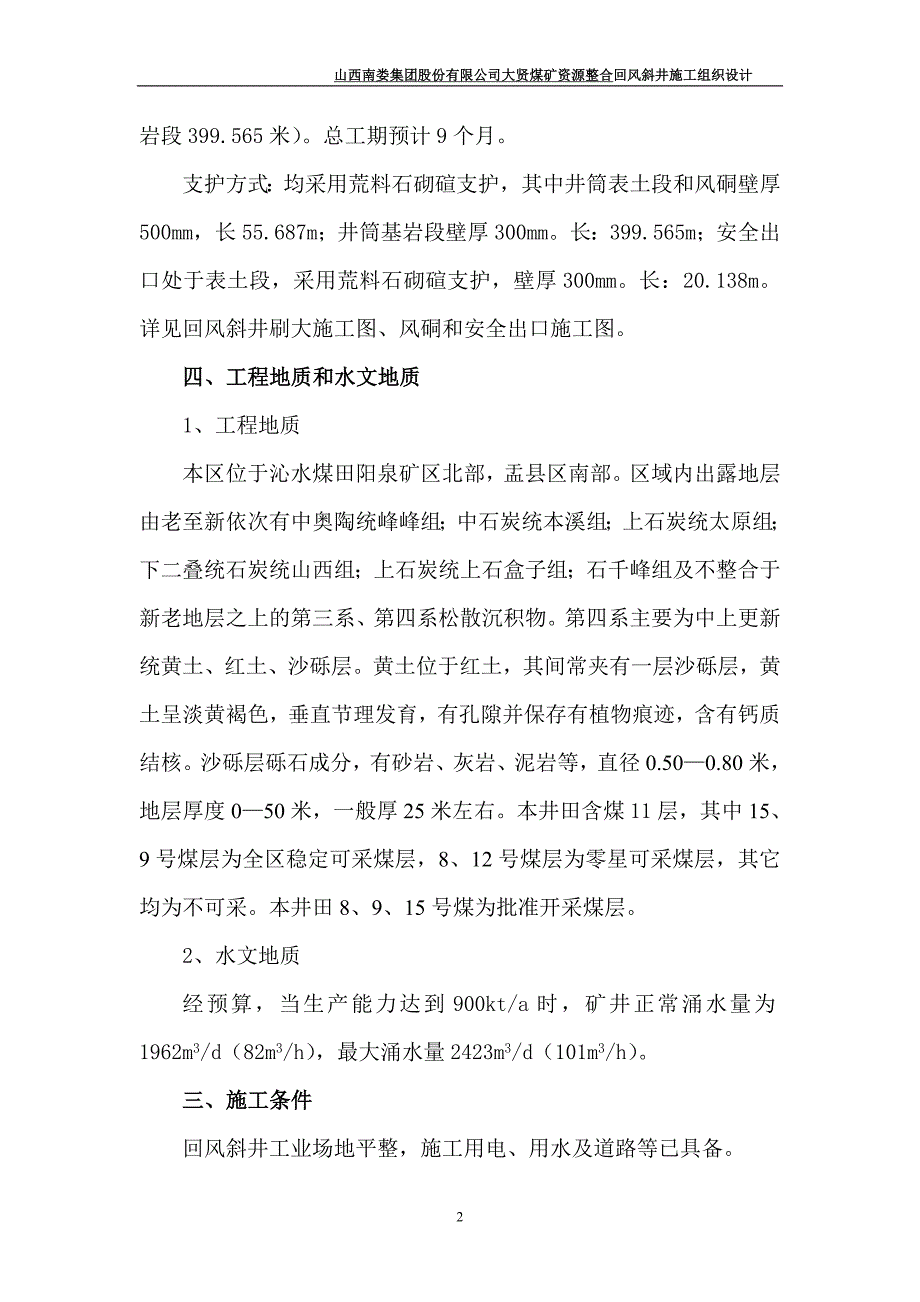 回风斜井组织措施.doc_第2页