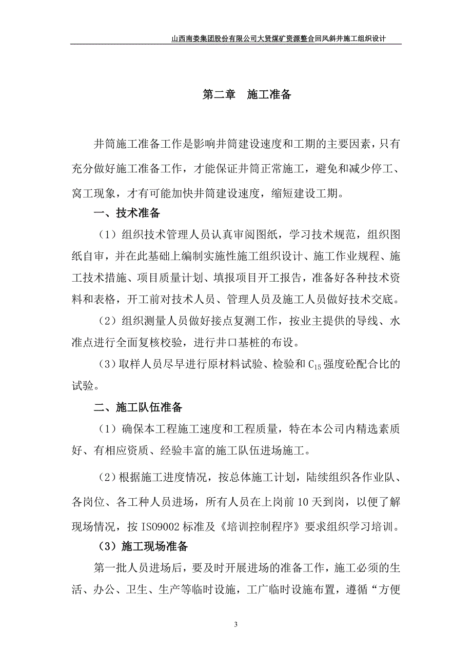 回风斜井组织措施.doc_第3页