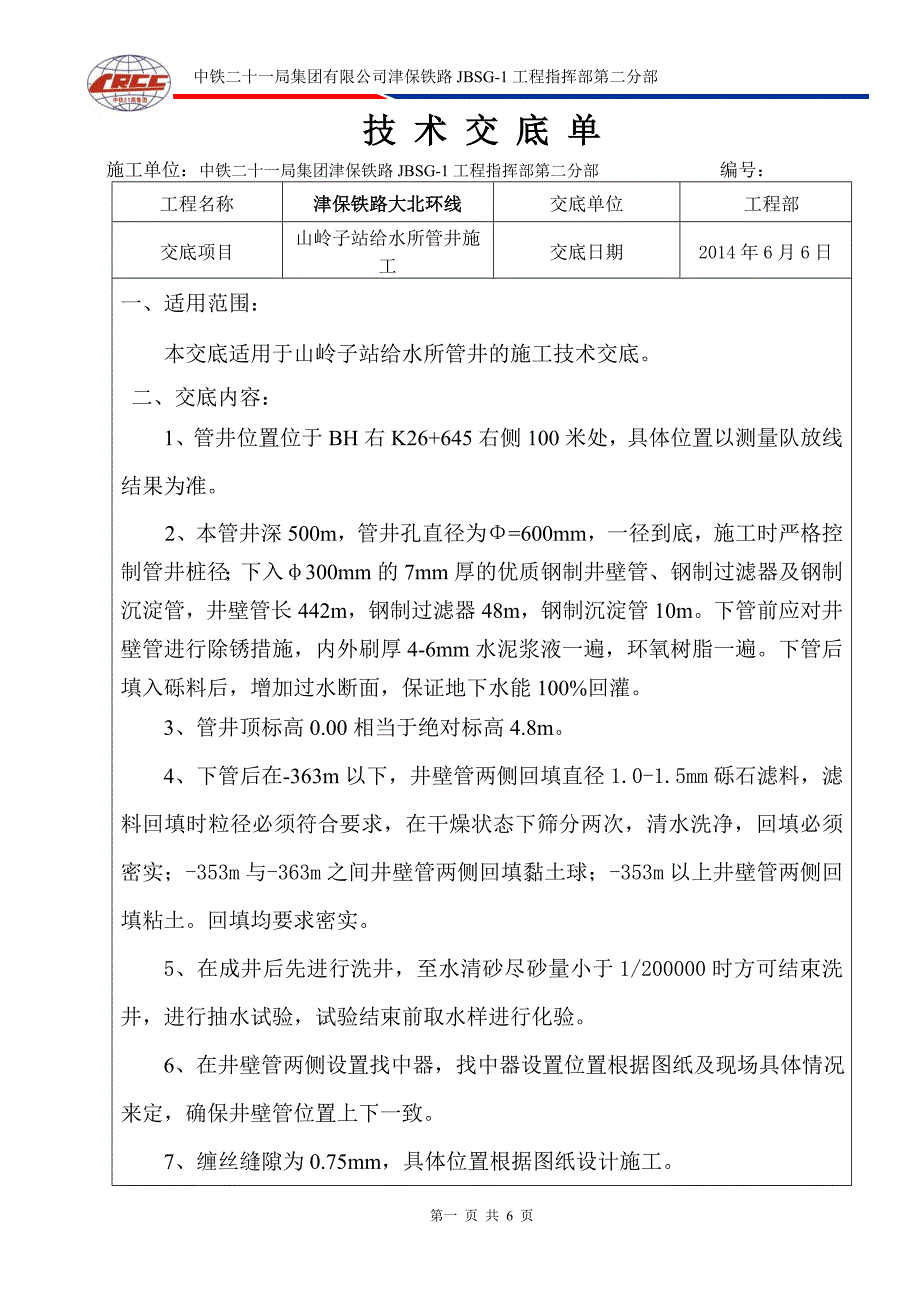 水井施工技术交底.doc_第1页