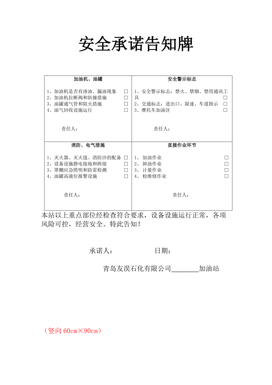 加油站风险点及安全承诺告知牌.doc_第1页