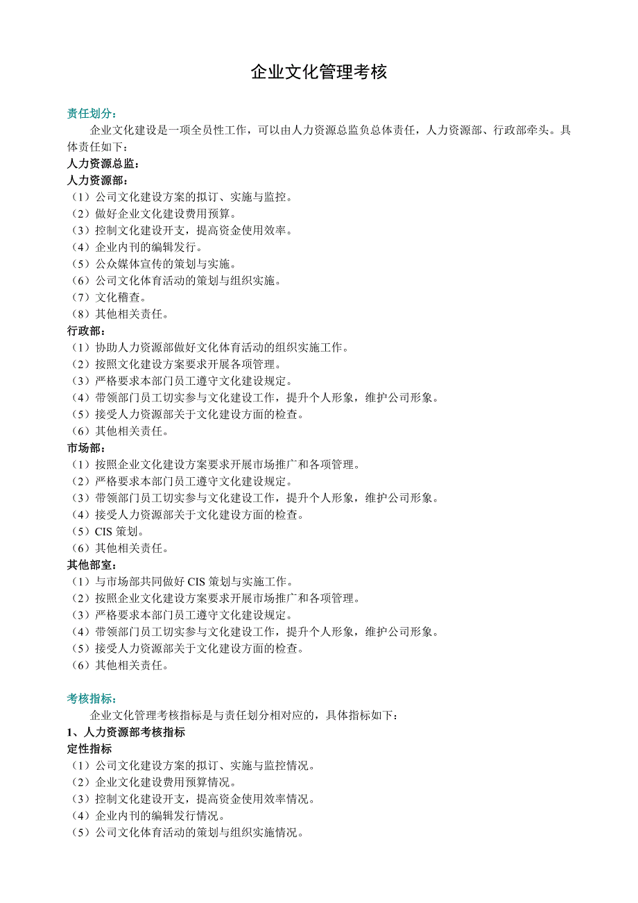 企业文化管理考核.doc_第1页