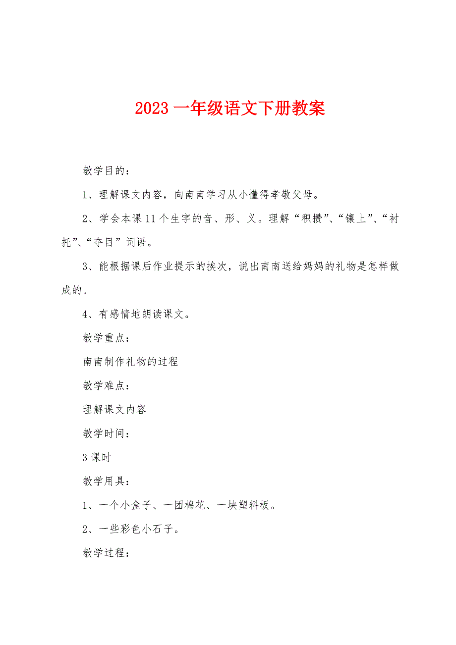 2023年一年级语文下册教案1.doc_第1页