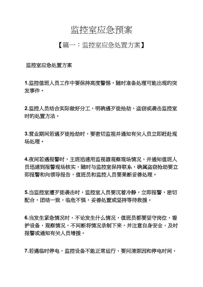 监控室应急预案