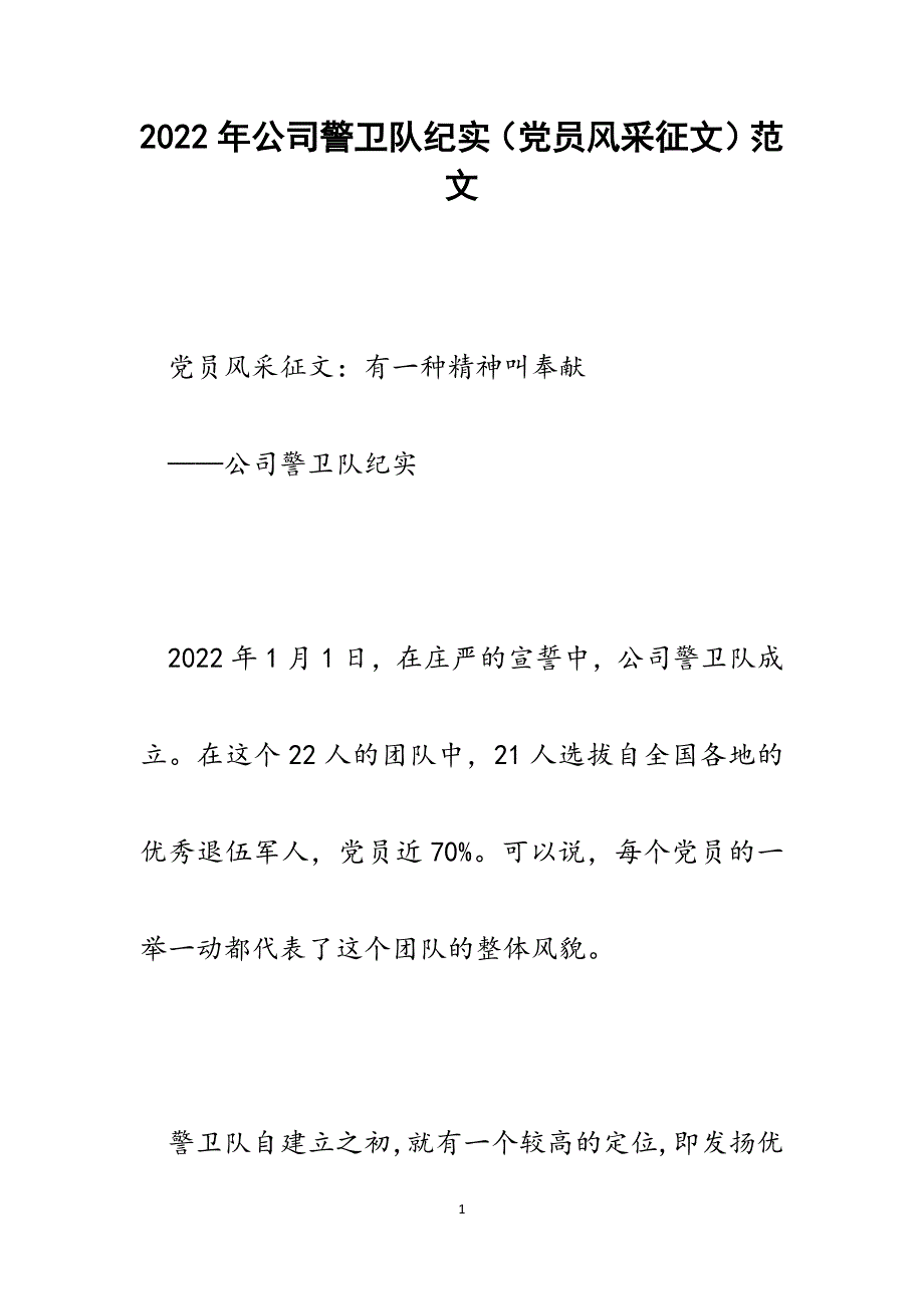 公司警卫队纪实（党员风采征文）.docx_第1页