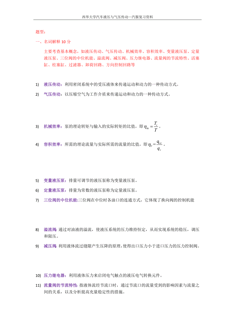 汽车液压与气压传动复习资料-学生自己整理的.docx_第1页