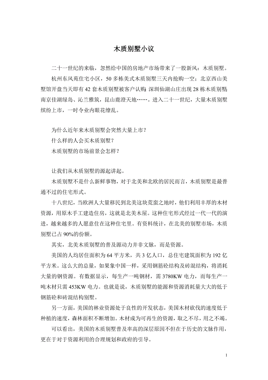 木质别墅小议.doc_第1页