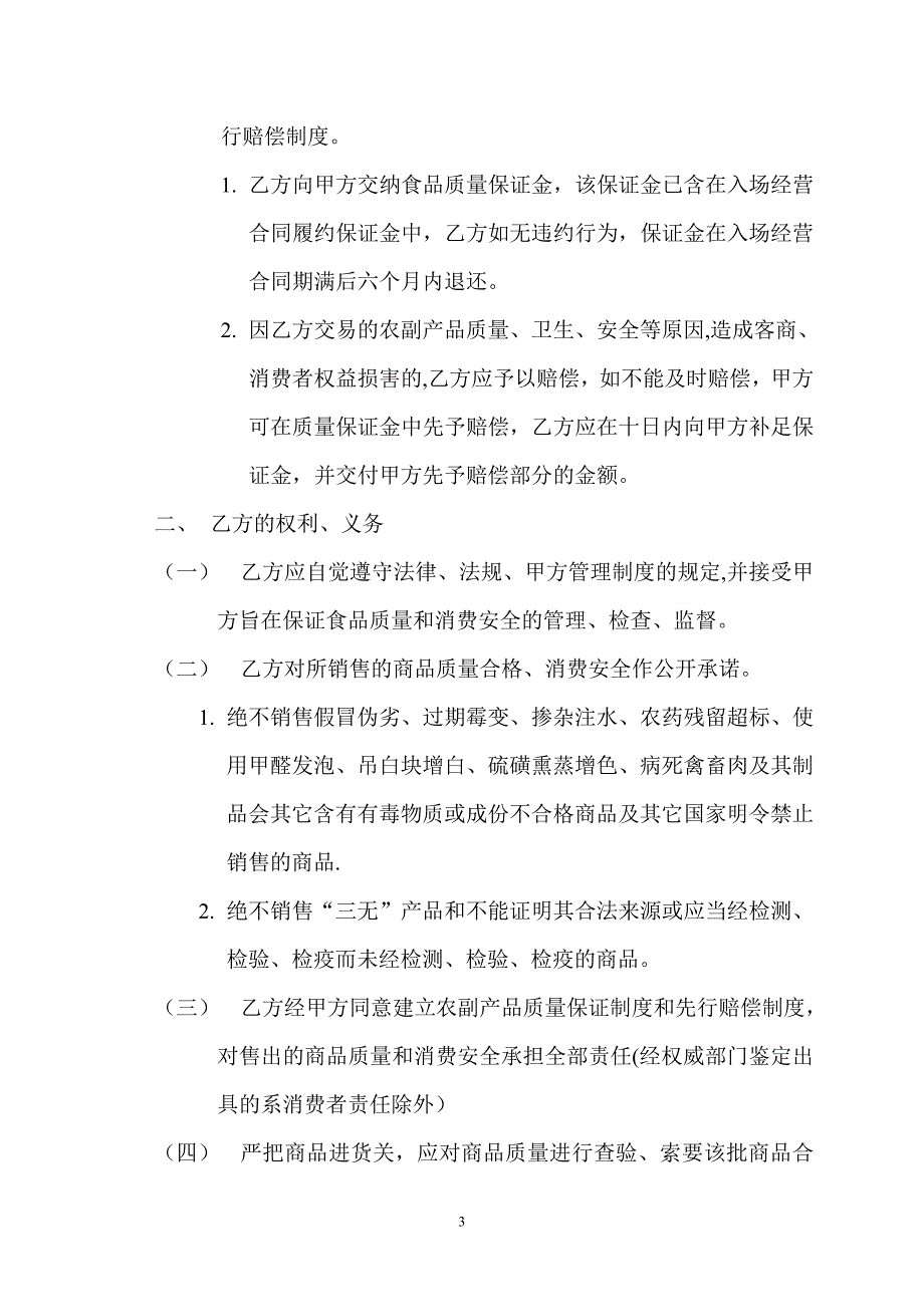 农副产品质量安全合同.doc_第3页