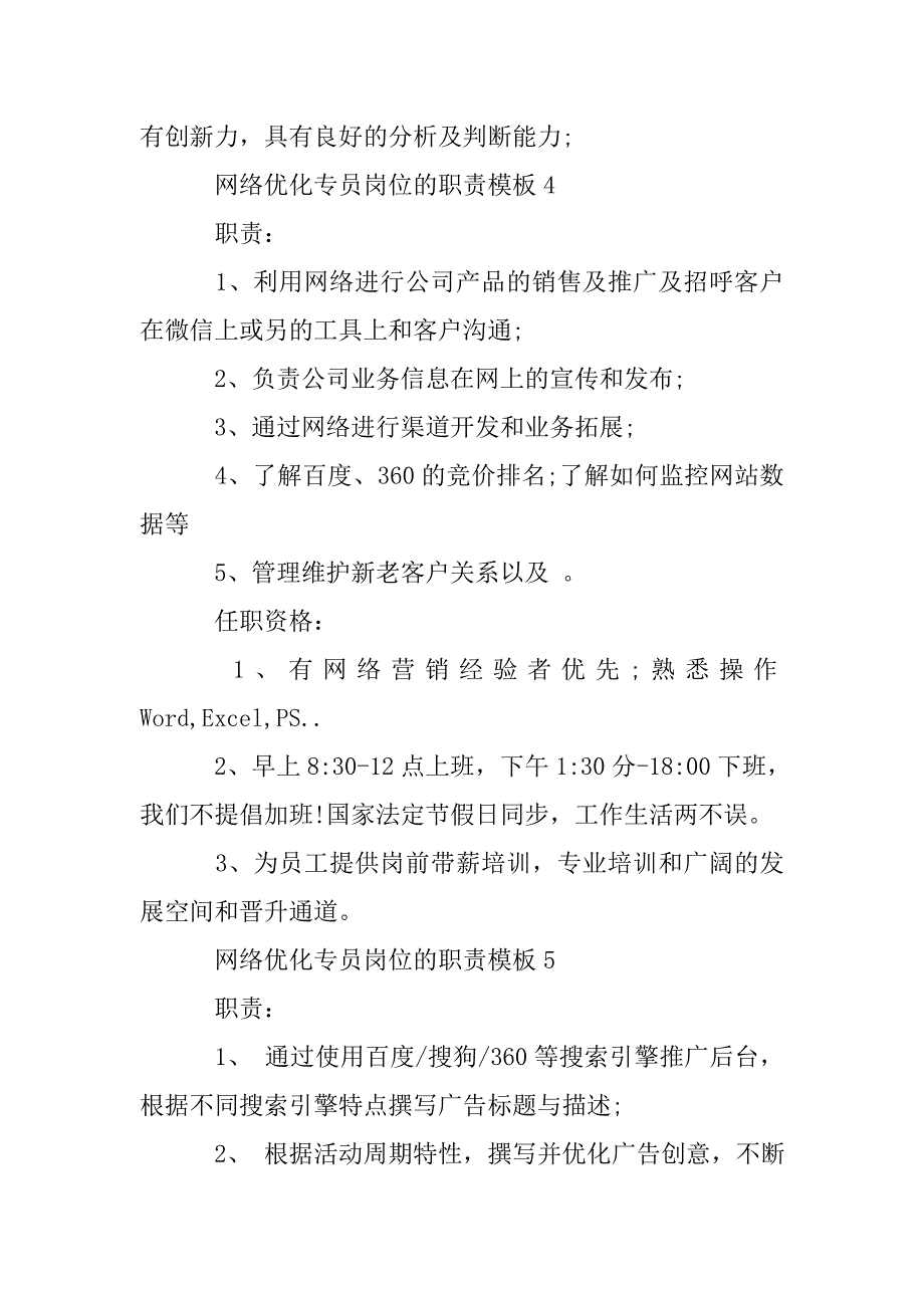 网络优化专员岗位的职责模板.doc_第4页