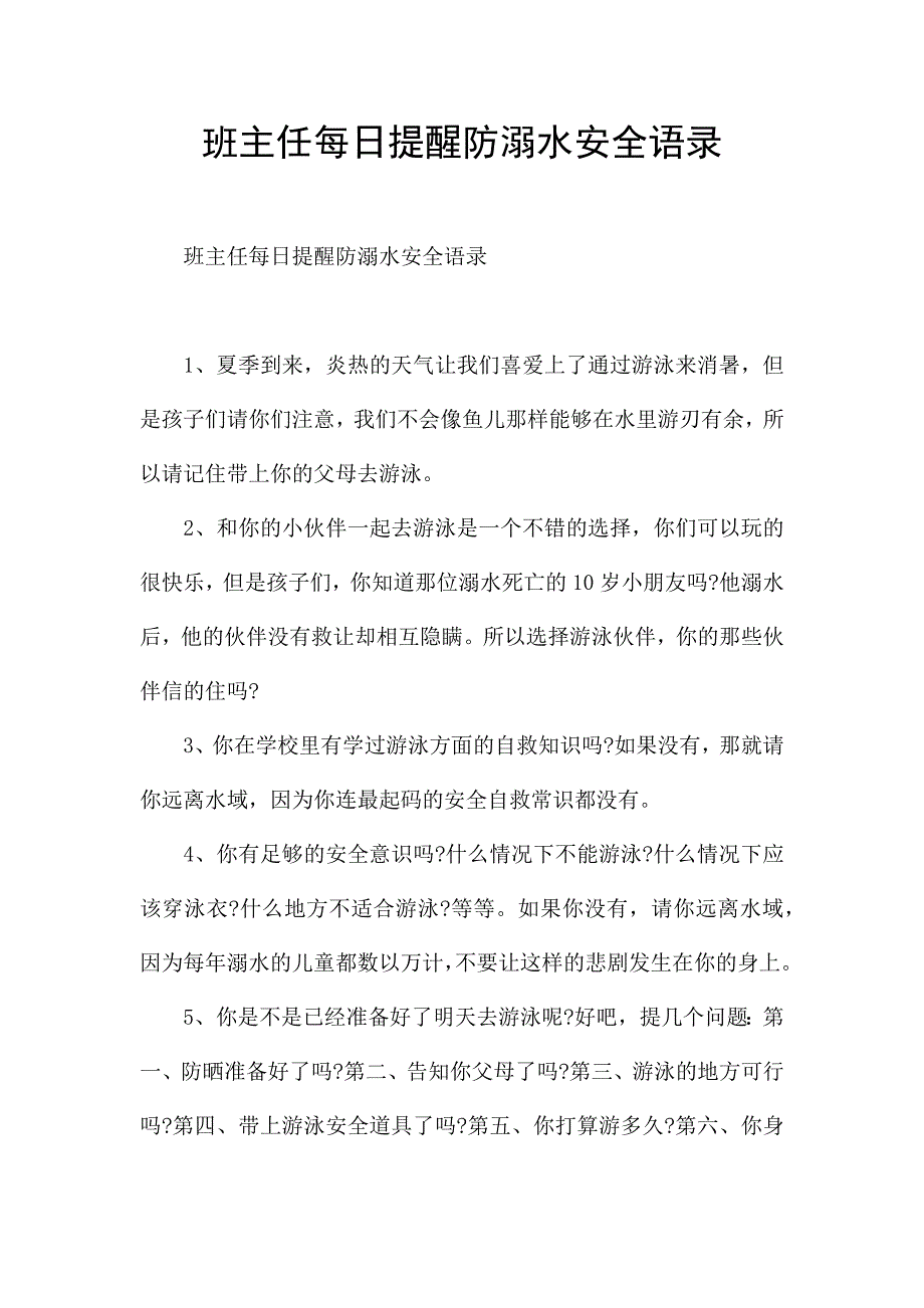 班主任每日提醒防溺水安全语录.docx_第1页