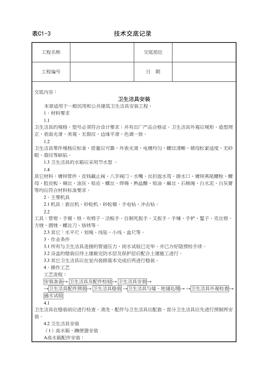 3_卫生洁具安装（天选打工人）.docx_第1页