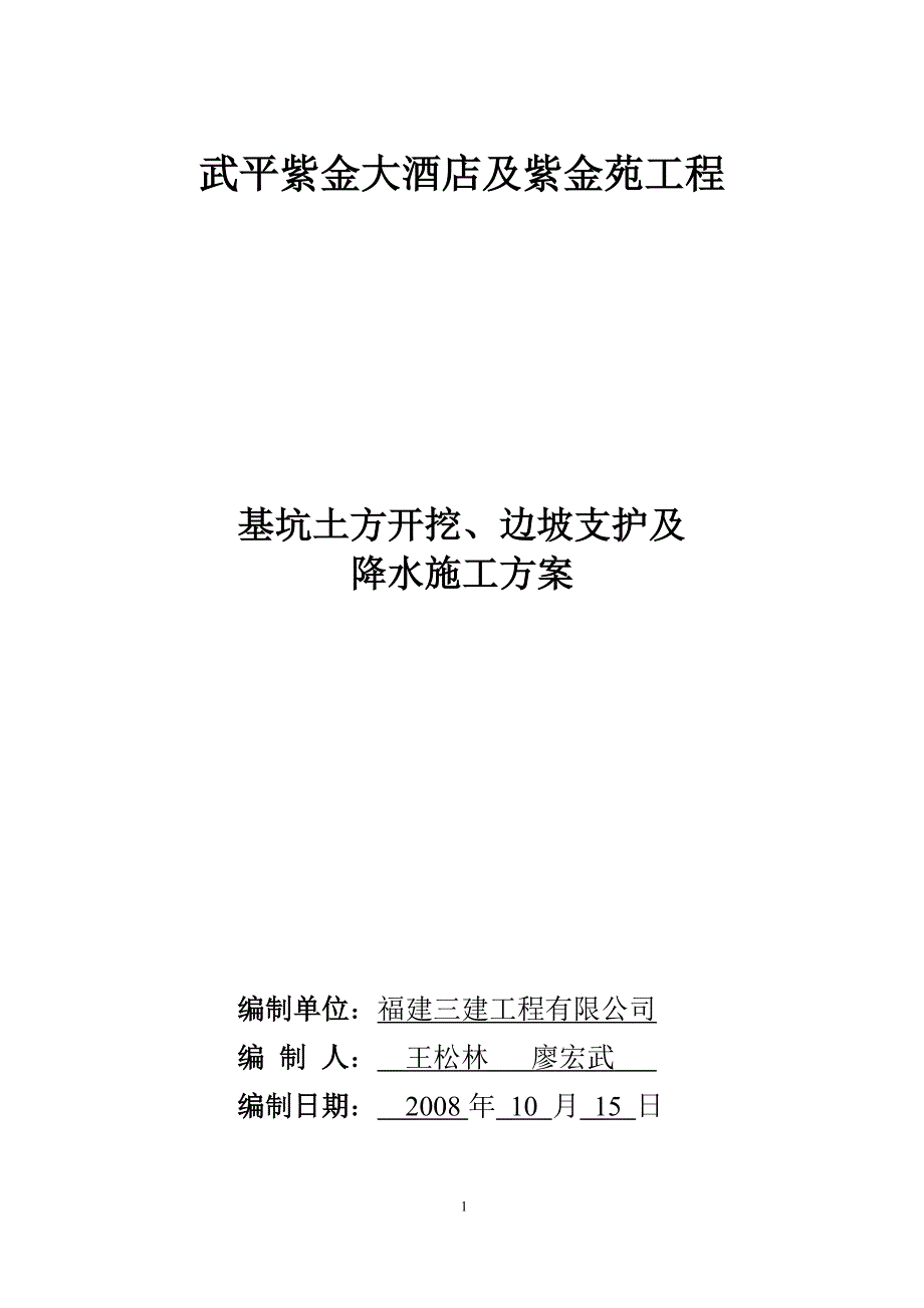 武平紫金酒店及紫金苑基坑土方开挖边坡支护及降水施工方案.doc_第1页