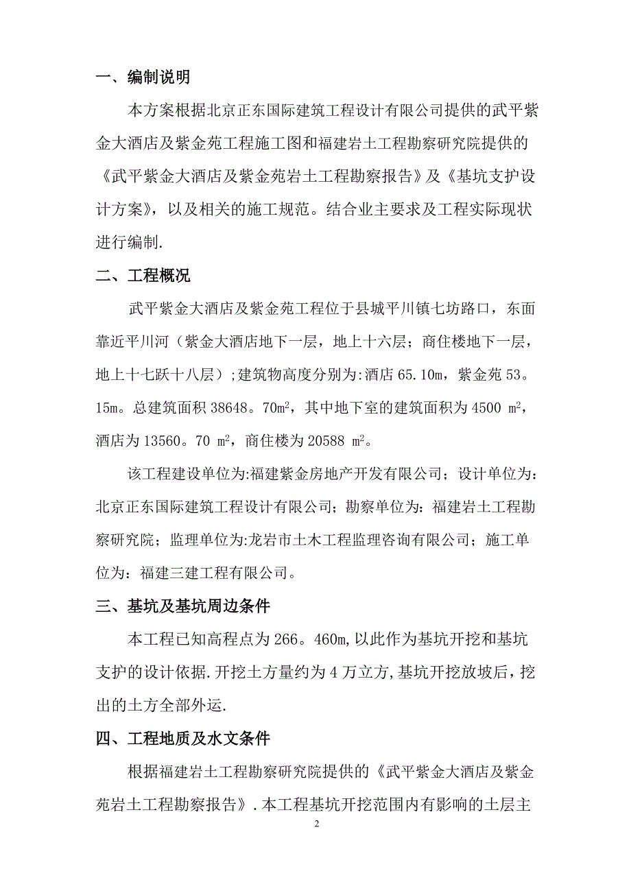 武平紫金酒店及紫金苑基坑土方开挖边坡支护及降水施工方案.doc_第2页