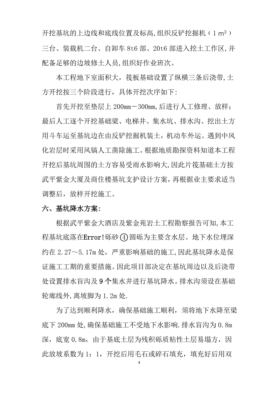 武平紫金酒店及紫金苑基坑土方开挖边坡支护及降水施工方案.doc_第4页