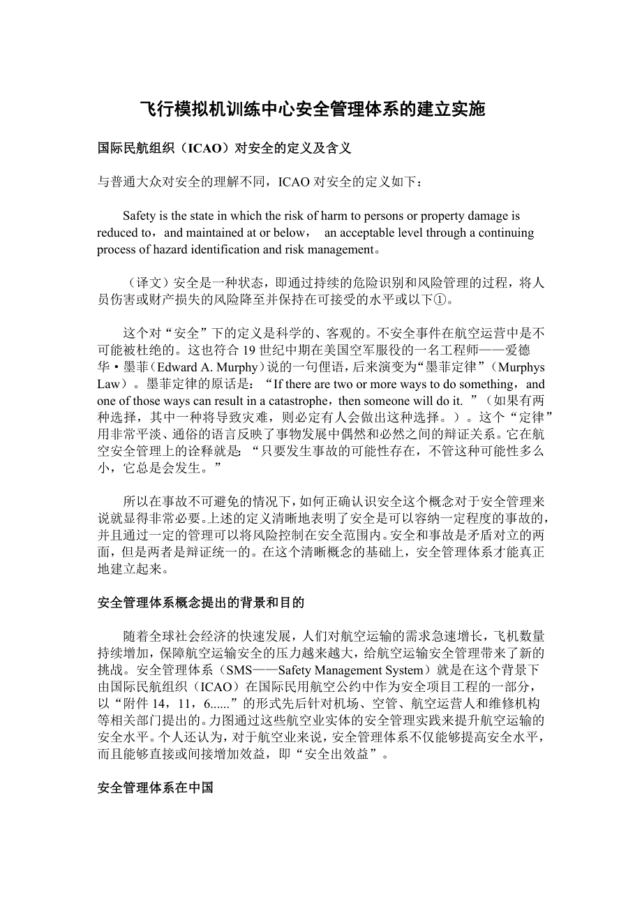 飞行模拟机训练中心安全管理体系的建立实施.doc_第1页