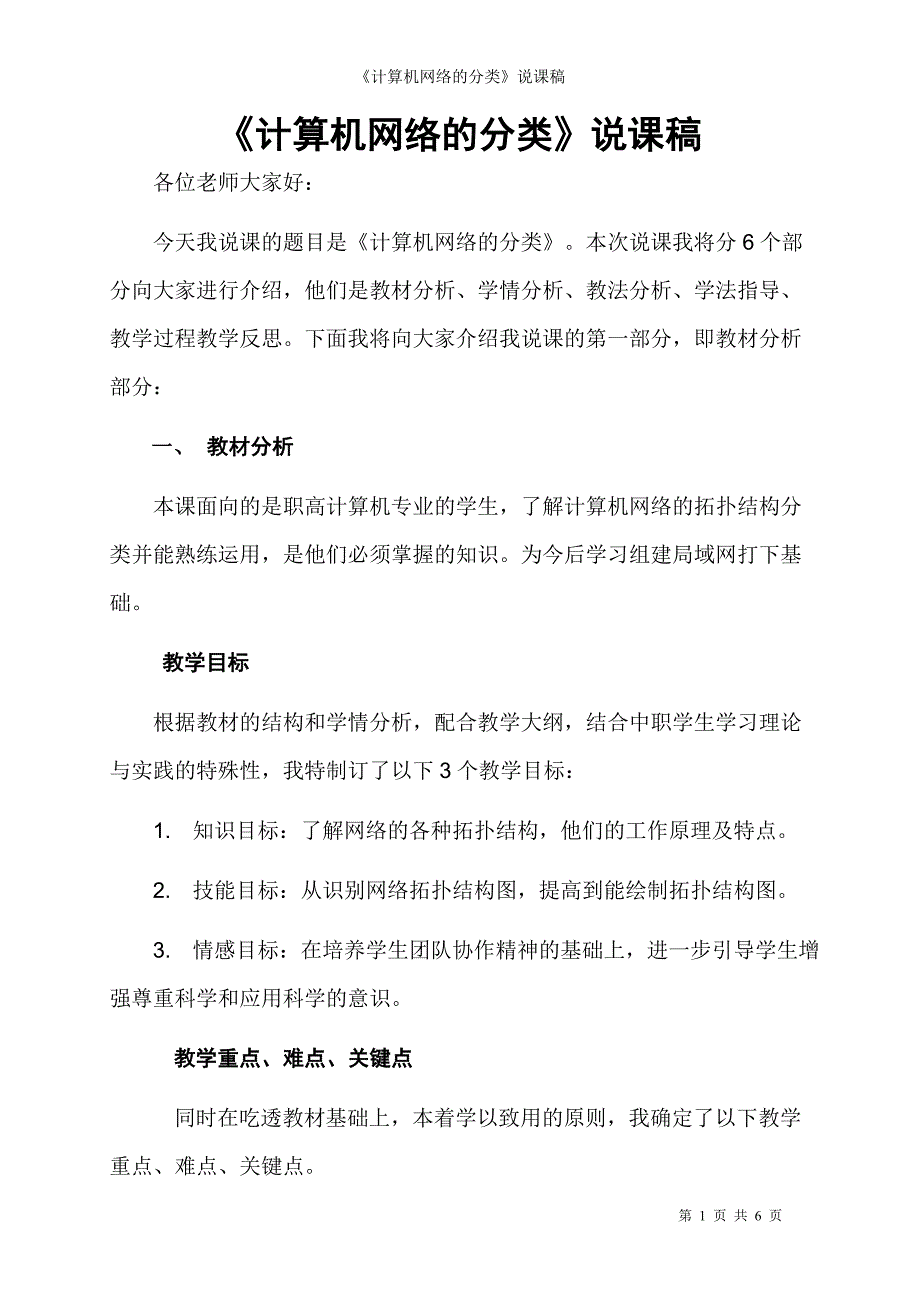 《计算机网络的分类》说课稿_第1页