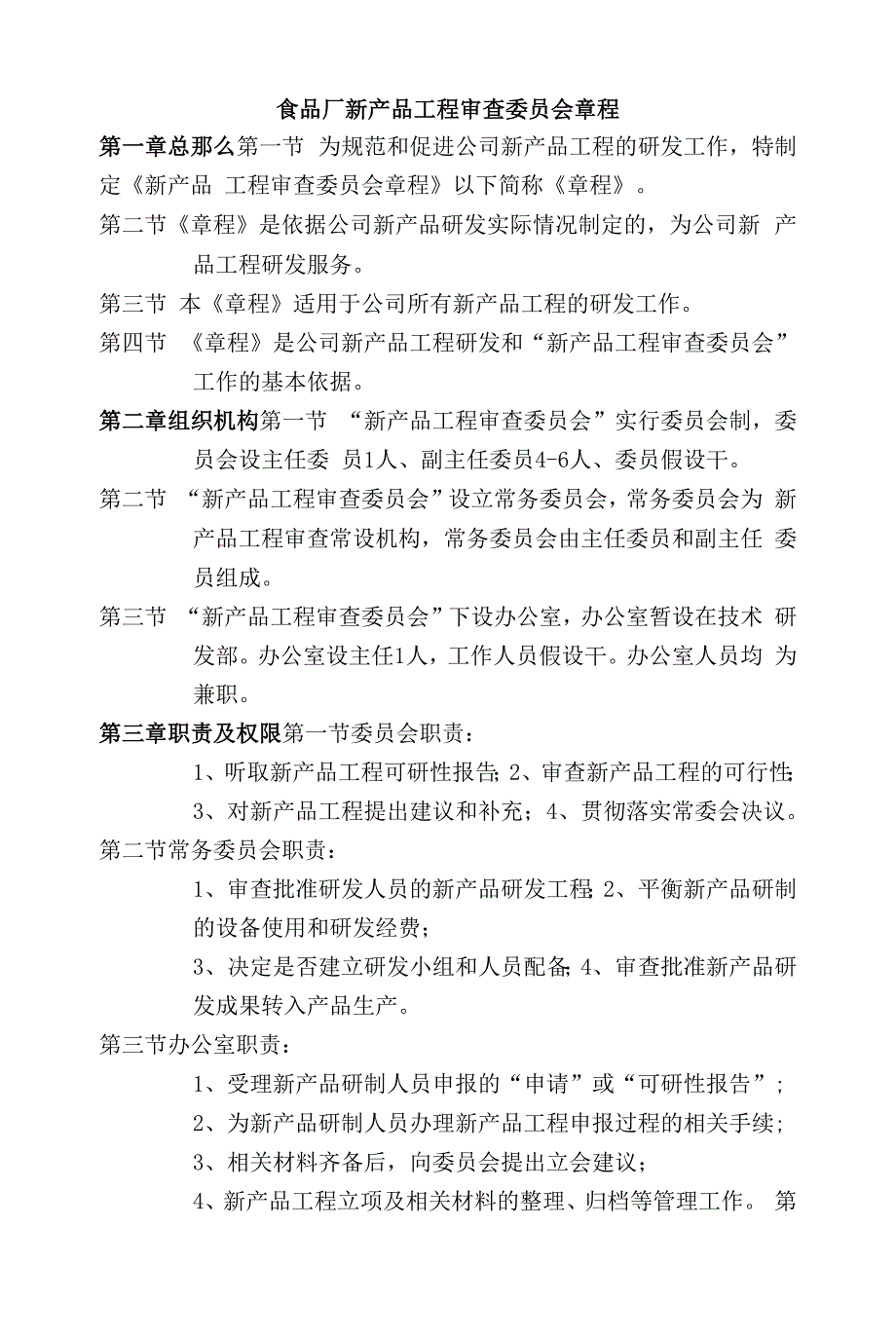 食品厂新产品项目审查委员会章程.docx_第1页